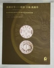 北京保利2023秋季艺术品拍卖会 泉韵古今——纸钞 古钱 机制币 拍卖图录