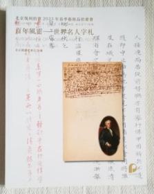 北京保利2023年春季艺术品拍卖会 百年风云—世界名人字札 拍卖图录