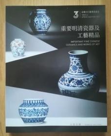 北京永乐2023春季拍卖会 重要明清瓷器及工艺精品 拍卖图录 厚册
