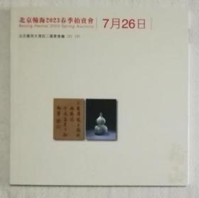北京翰海2023春季拍卖会 7月26日 拍卖图录合册 古代书画和古董
