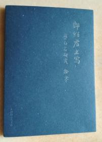 郎绍君书写：齐白石研究拾零 展览画册