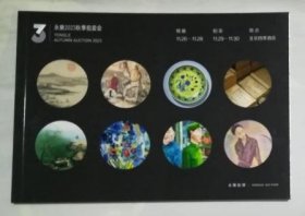 北京永乐2023秋季拍卖会 精品册