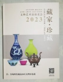 逸成国际2023年藏家珍藏文物艺术品拍卖会 图录 （可以无理由退货的拍卖会）