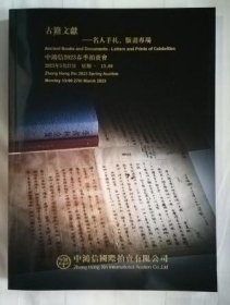 中鸿信2023春季拍卖会 古籍文献-名人手札、版画专场 拍卖图录