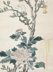 北京翰海2021秋季拍卖会 中国近现代书画（一）拍卖图录