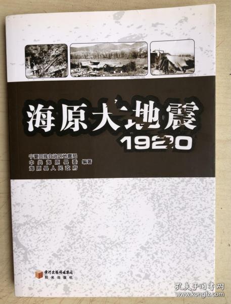 海原大地震·1920