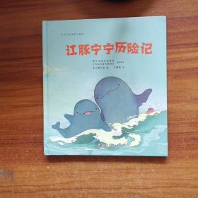 江豚宁宁历险记