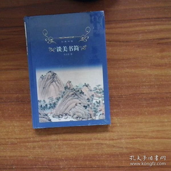 谈美书简/经典译林