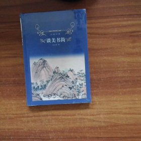 谈美书简/经典译林