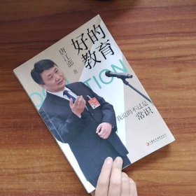 好的教育：我说的不过是常识