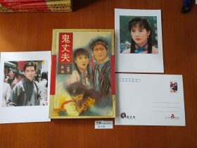 琼瑶 鬼丈夫