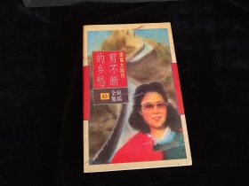 剪不断的乡愁 琼瑶
