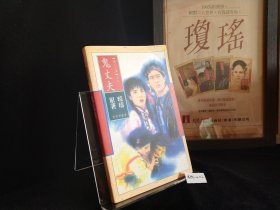 琼瑶 鬼丈夫 1996年版本花城出版社