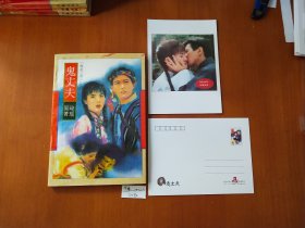 琼瑶 鬼丈夫