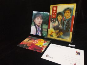 琼瑶 鬼丈夫