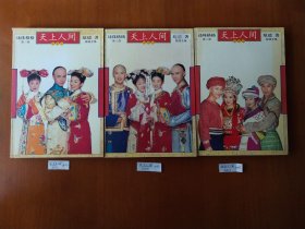 天上人间（还珠格格第三部）
