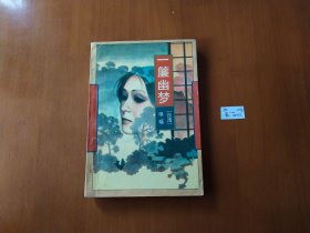 琼瑶 一帘幽梦