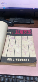 正版     北京文艺1980年【2+3+5+6+7期】5本合订