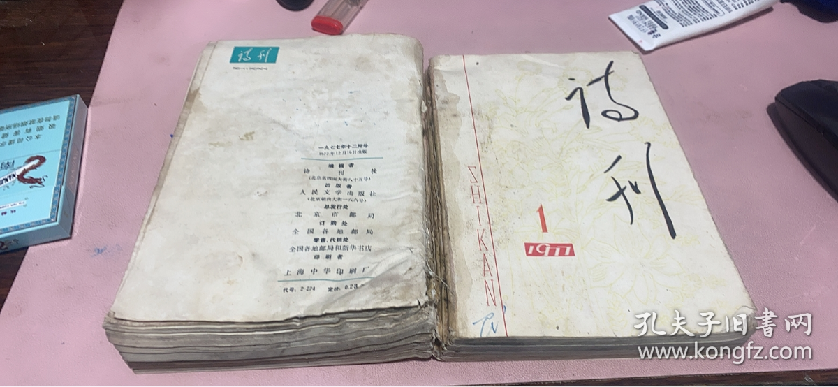 正版    诗刊 1977年（1-12）合订本；少2期；11本合订；有水印