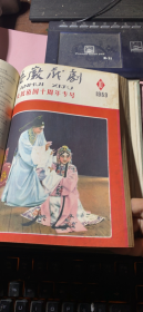 正版 《安徽戏剧》（1959年第7-12期）（增刊+庆祝建国十周年专号+庆祝建国十周年专号2）精装合订本