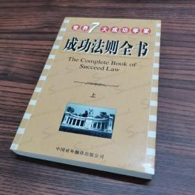 正版    世界七大成功学家成功法则全书【上册】