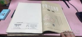 正版    宁夏社会科学通讯1985年第1-10期(总第37-46期全年合订本 ）】合订本