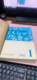 正版     日语学习与研究【1981年1-4期+1982年1-6期】2本合订本