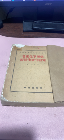 正版     现代中国文学作家与作品研究；鲁迅生平思想及其代表作研究【第一卷】徐中玉 著，自由出版社，1954年初版