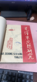 正版    《毛泽东思想研究》季刊，1985年1-4期合订本
