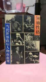 领袖性格:当代世界政坛人物面面观   一版一印