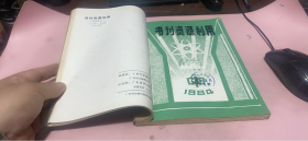 正版    书刊资源利用【1984年1-4期+1985年1-4期】2本合订本