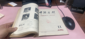 正版     中级医刊1982年6-12期【少10期】合订本
