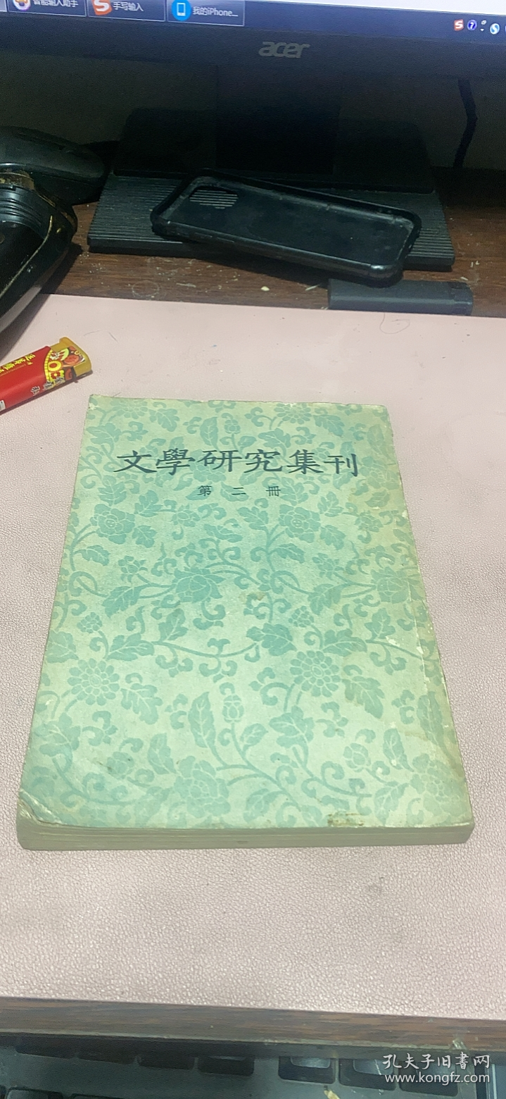 正版    文学研究集刊（第二册）