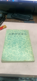 正版    文学研究集刊（第二册）