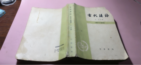 正版      古代汉语《王力》修订本第四册