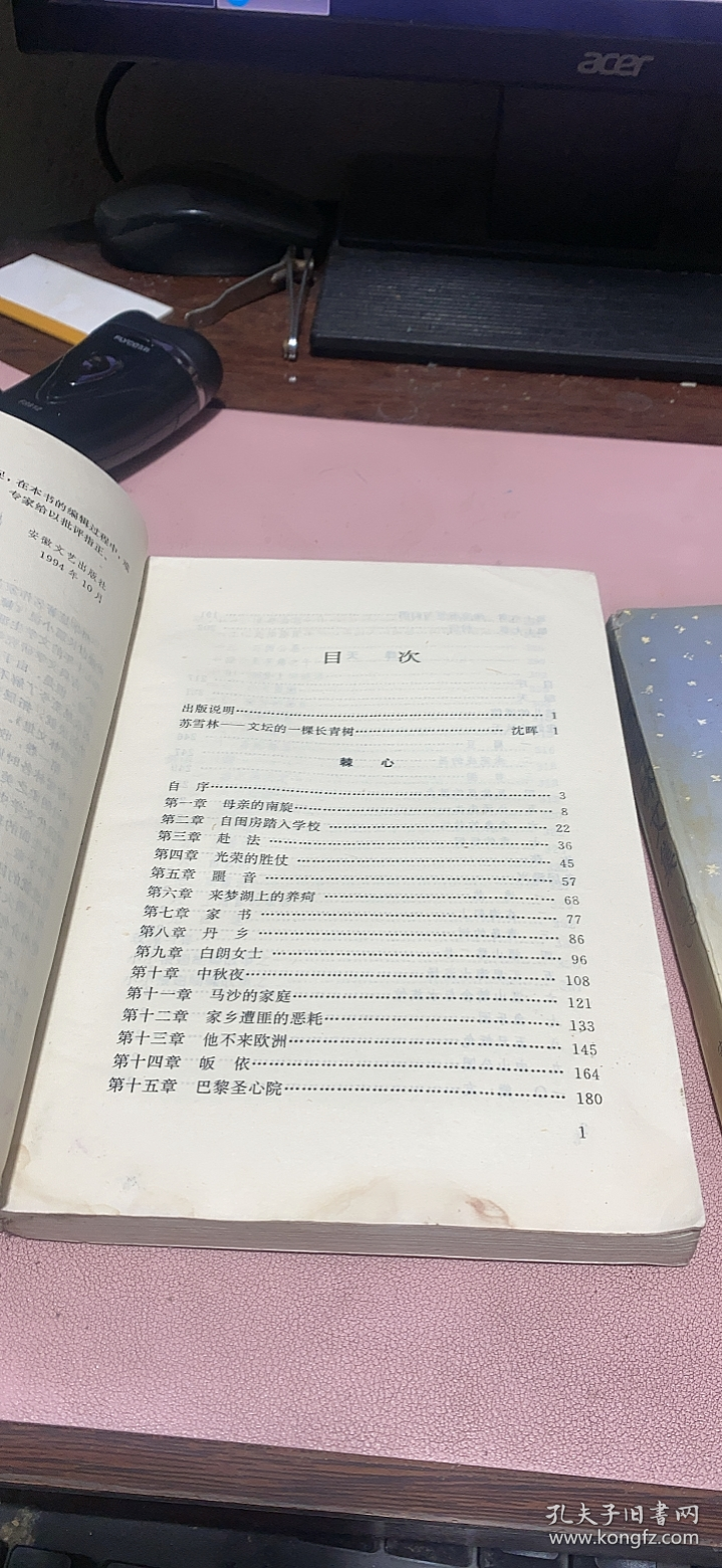 正版    苏雪林文集 【第1+2卷】2本合售 安徽文艺版 1996年1版1印