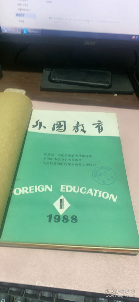正版    外国教育1988年1-6期合订本