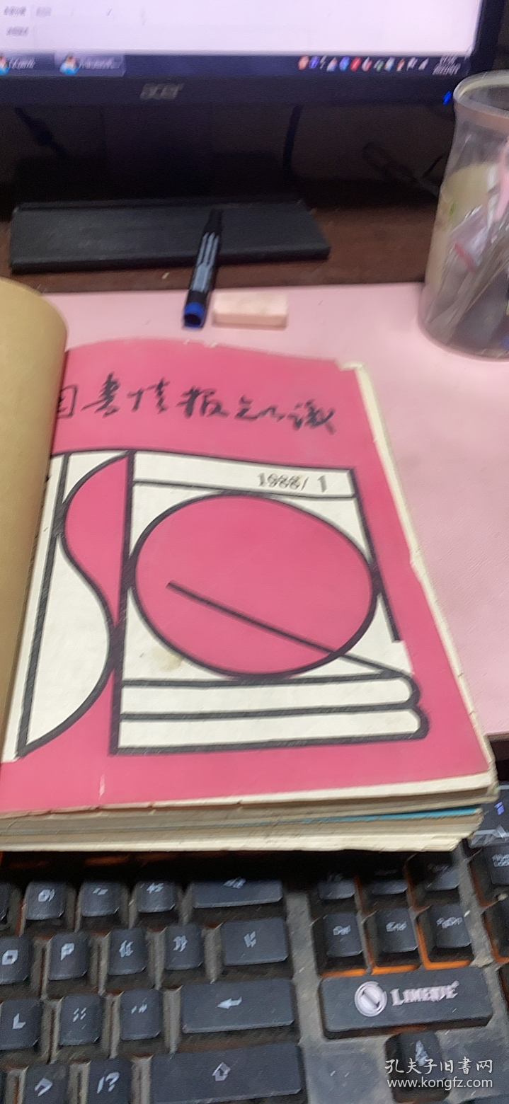 正版     图书情报知识 （季刊）1988 1-4期 合订本