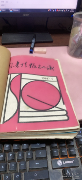 正版     图书情报知识 （季刊）1988 1-4期 合订本