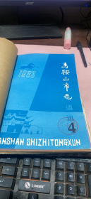 正版     马鞍山市志通讯【1982年-1985年】总15期合订本