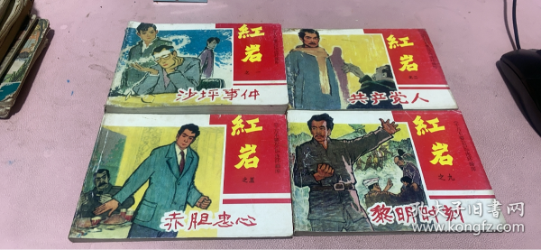 正版   《千万不要忘记》连环画库〈红岩〉4本全合售；2版一印