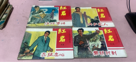 正版 《千万不要忘记》连环画库〈红岩〉4本全合售;2版一印