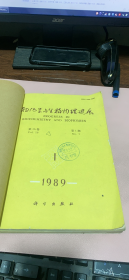 正版    生物化学与生物物理进展1989年第16卷1-6期合订本