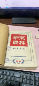 正版    华东农林 创刊号 1950年第一卷1-6期合订本