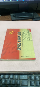 正版    黨的基本知識讀本