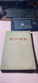 正版 相声溯源 ;一版一印