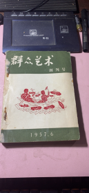 正版     群众艺术1957年【创刊号1+2+3+4+增刊】5本合订（双月刊）