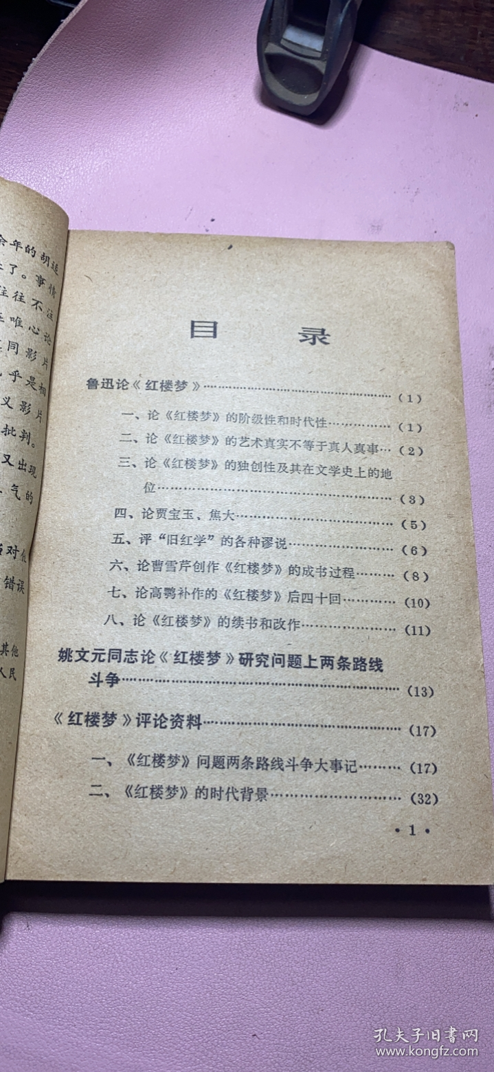 正版 红楼梦研究资料；安徽日报社8.9.10期合刊；一版一印