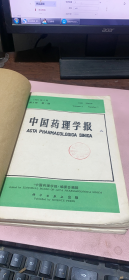 正版    中国药理学报1985第6卷1-4期全年合订本