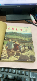 正版    中国妇女【1966年1-6期+增刊】7本合订本